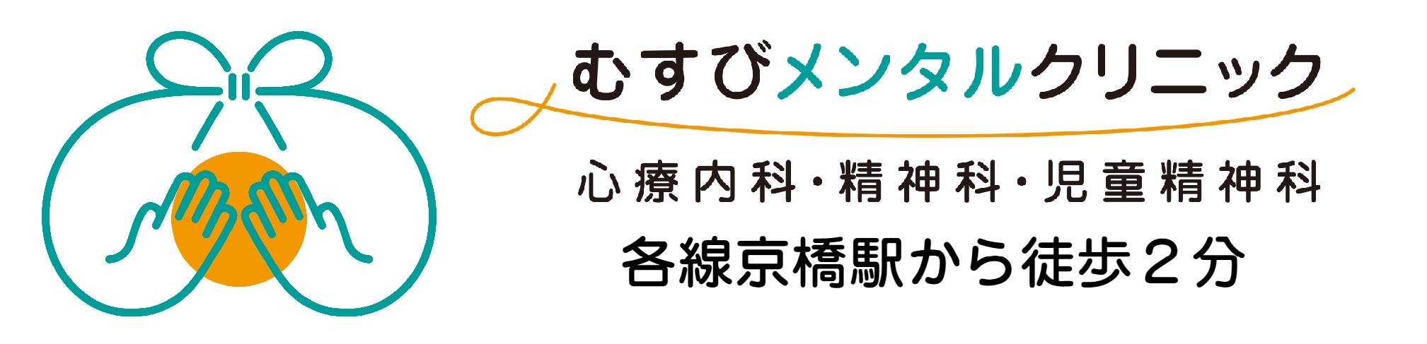 むすびメンタルクリニック