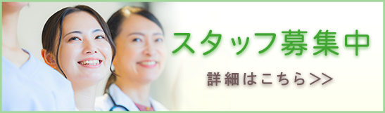 スタッフ募集中